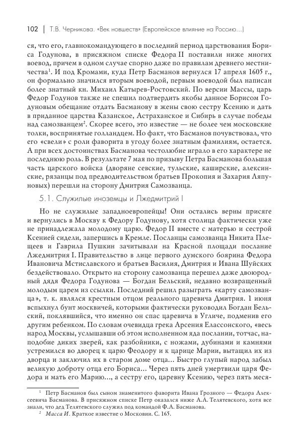Татьяна Черникова - Россия и Европа. «Век новшеств» - Страница № 103