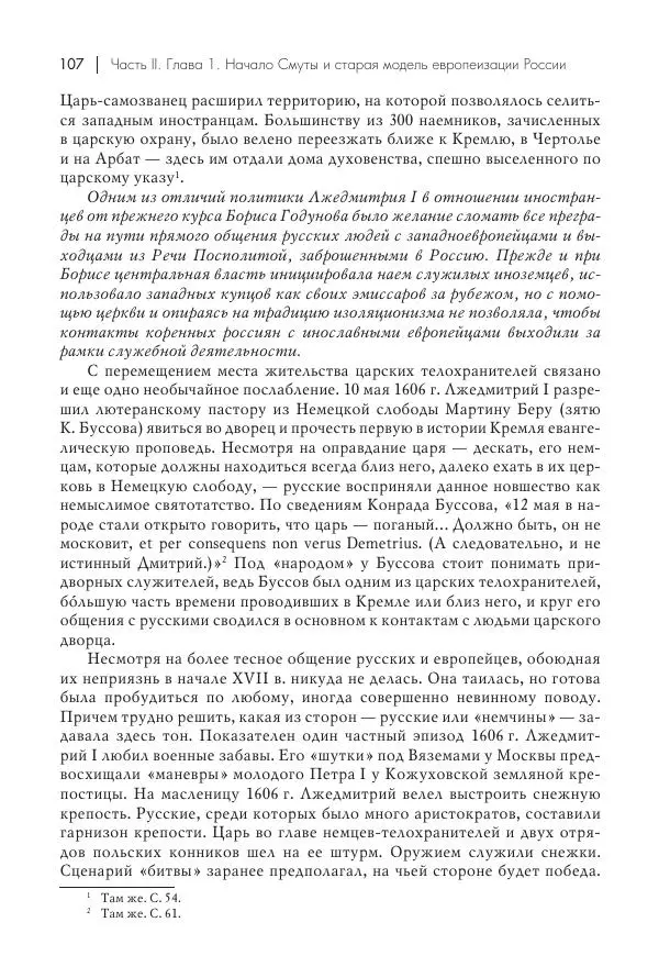 Татьяна Черникова - Россия и Европа. «Век новшеств» - Страница № 108