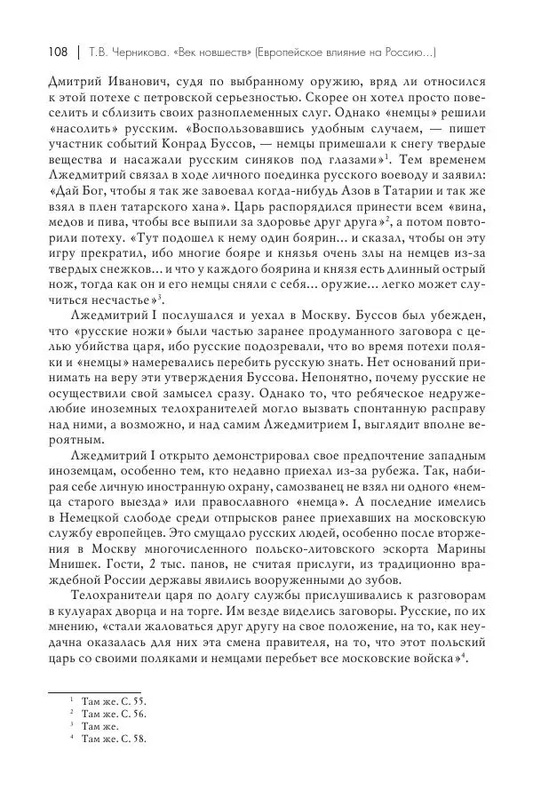 Татьяна Черникова - Россия и Европа. «Век новшеств» - Страница № 109
