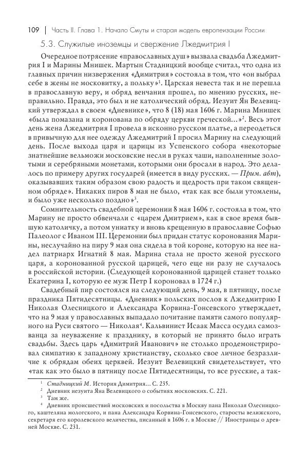 Татьяна Черникова - Россия и Европа. «Век новшеств» - Страница № 110