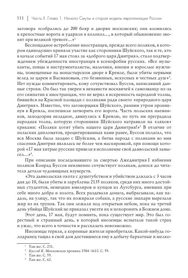 Татьяна Черникова - Россия и Европа. «Век новшеств» - Страница № 112