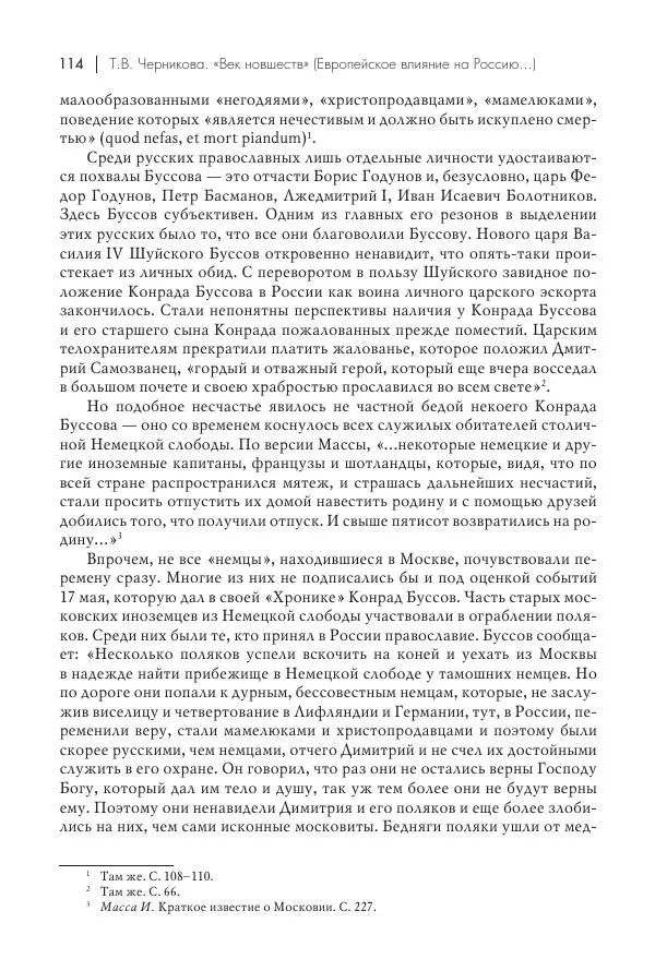 Татьяна Черникова - Россия и Европа. «Век новшеств» - Страница № 115