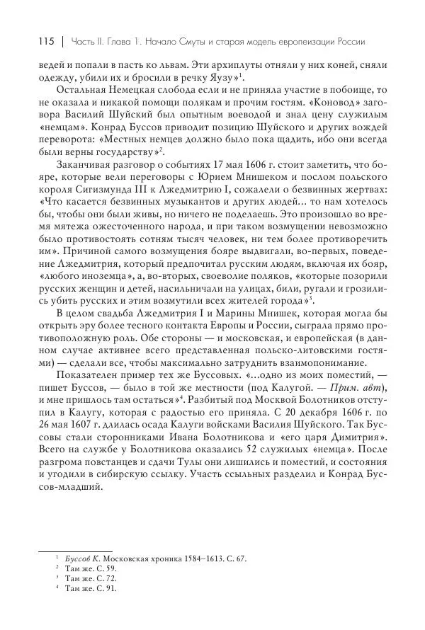 Татьяна Черникова - Россия и Европа. «Век новшеств» - Страница № 116