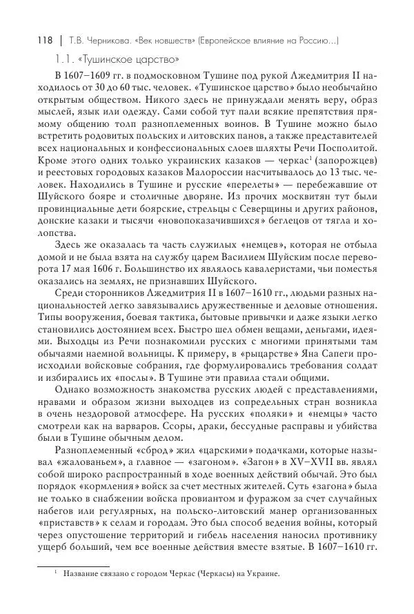 Татьяна Черникова - Россия и Европа. «Век новшеств» - Страница № 119