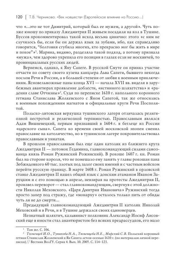 Татьяна Черникова - Россия и Европа. «Век новшеств» - Страница № 121