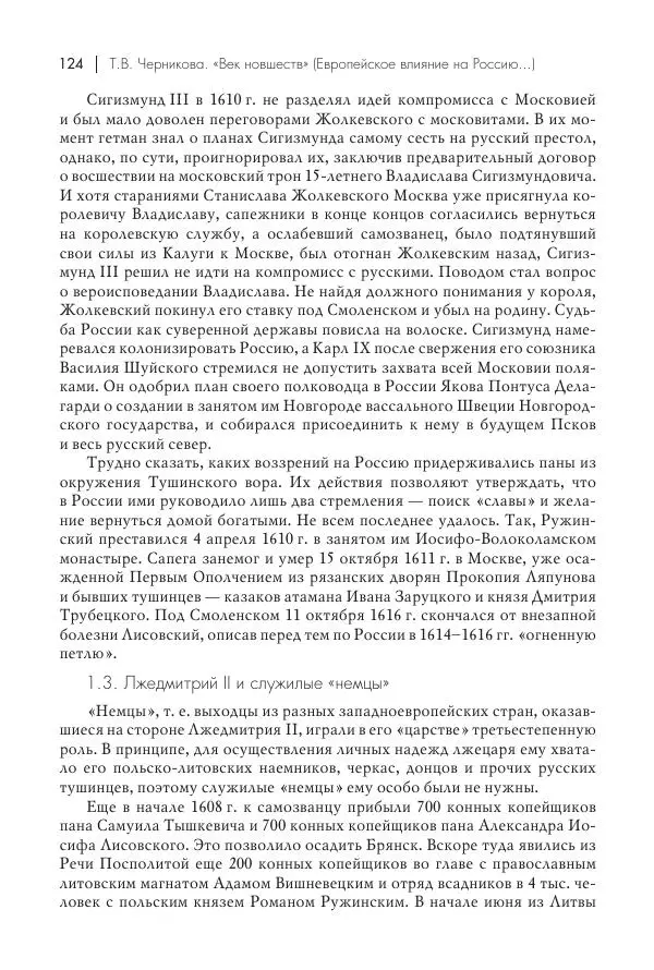 Татьяна Черникова - Россия и Европа. «Век новшеств» - Страница № 125