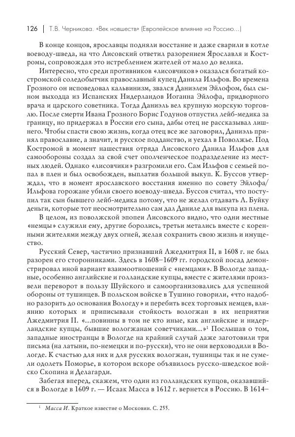 Татьяна Черникова - Россия и Европа. «Век новшеств» - Страница № 127