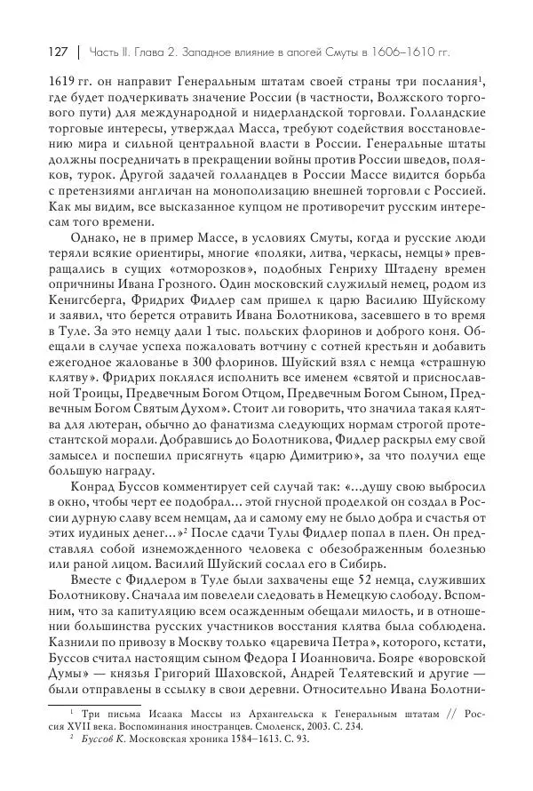 Татьяна Черникова - Россия и Европа. «Век новшеств» - Страница № 128