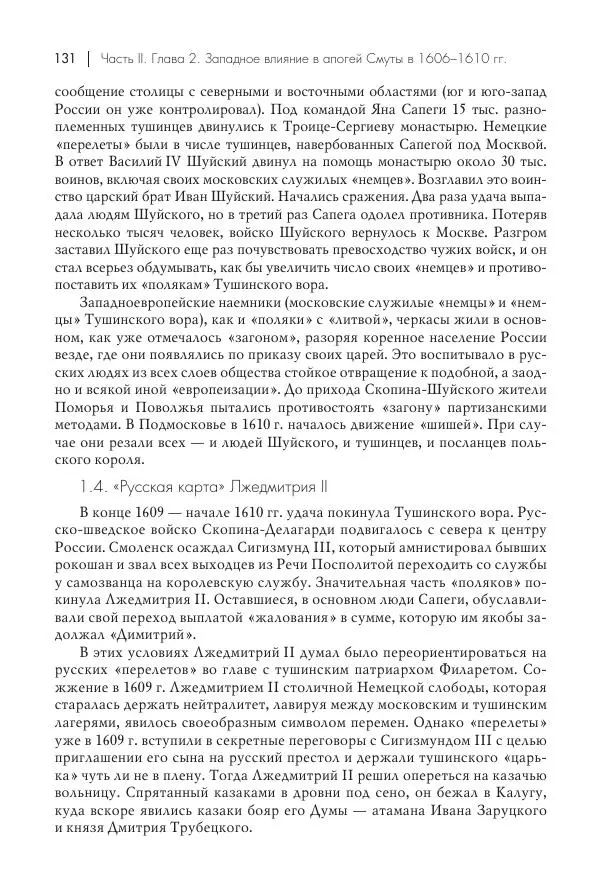 Татьяна Черникова - Россия и Европа. «Век новшеств» - Страница № 132
