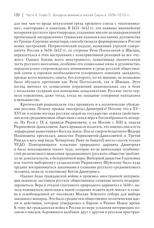 Татьяна Черникова - Россия и Европа. «Век новшеств» - Страница № 134