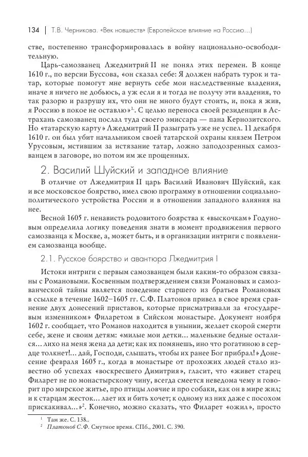 Татьяна Черникова - Россия и Европа. «Век новшеств» - Страница № 135