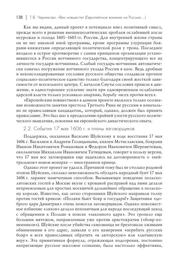 Татьяна Черникова - Россия и Европа. «Век новшеств» - Страница № 139