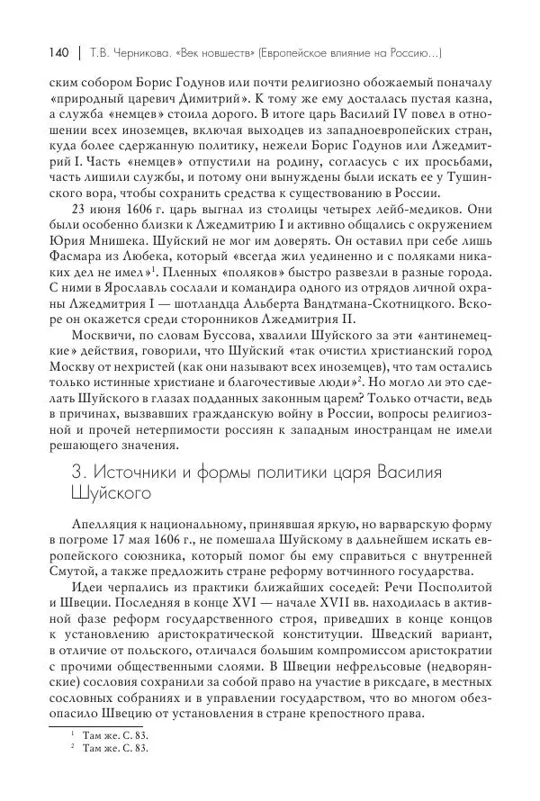Татьяна Черникова - Россия и Европа. «Век новшеств» - Страница № 141