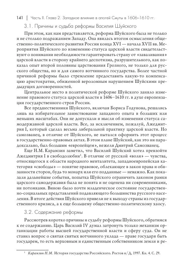 Татьяна Черникова - Россия и Европа. «Век новшеств» - Страница № 142