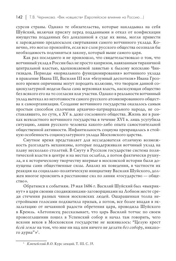 Татьяна Черникова - Россия и Европа. «Век новшеств» - Страница № 143