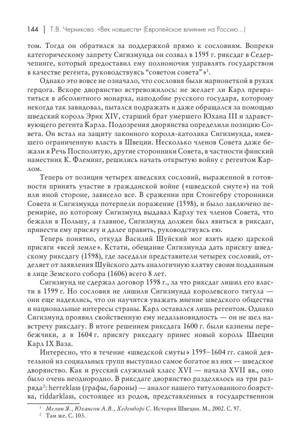 Татьяна Черникова - Россия и Европа. «Век новшеств» - Страница № 145