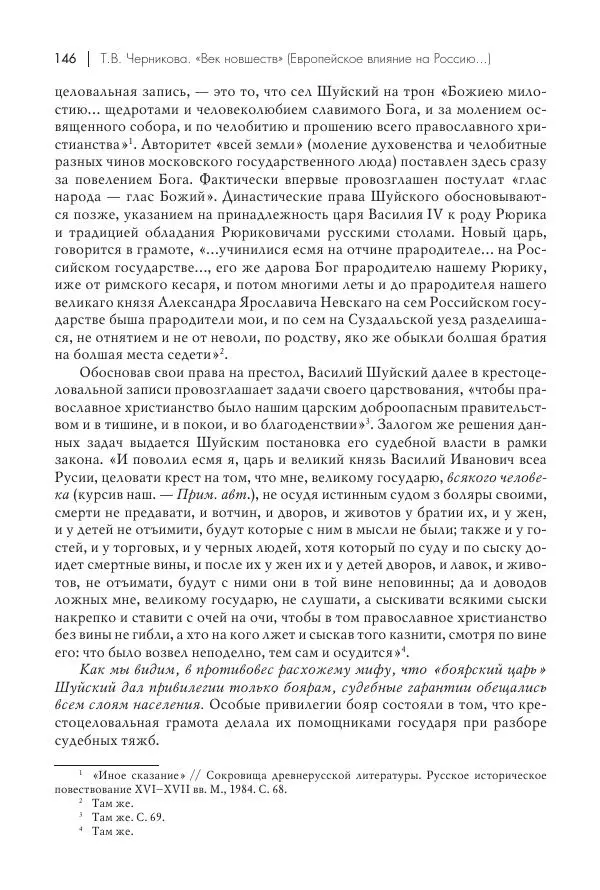 Татьяна Черникова - Россия и Европа. «Век новшеств» - Страница № 147