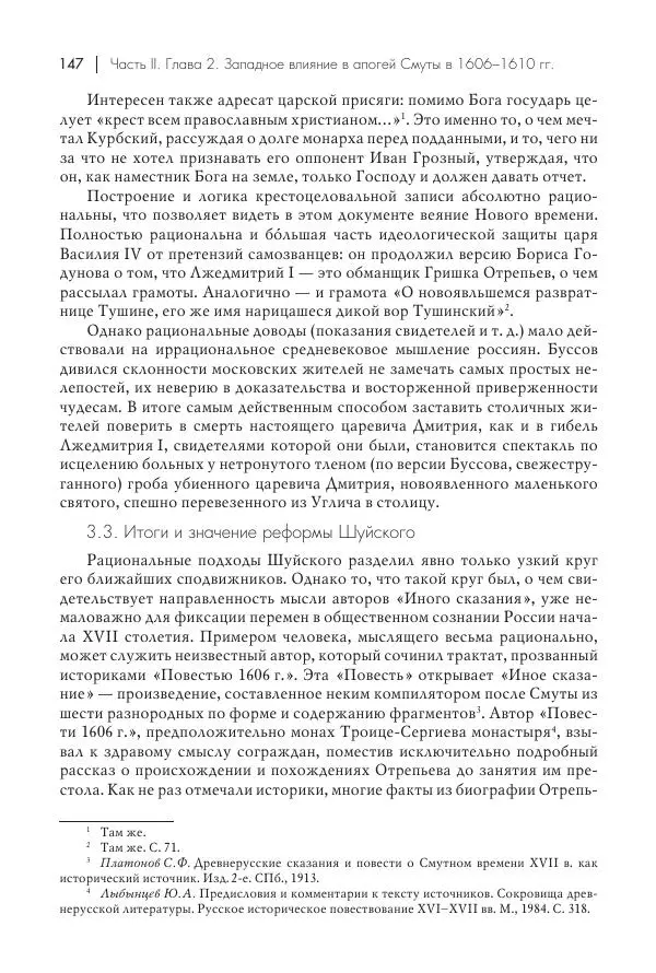 Татьяна Черникова - Россия и Европа. «Век новшеств» - Страница № 148