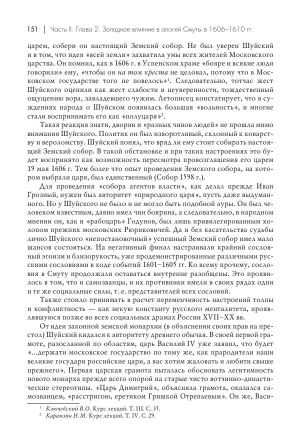 Татьяна Черникова - Россия и Европа. «Век новшеств» - Страница № 152