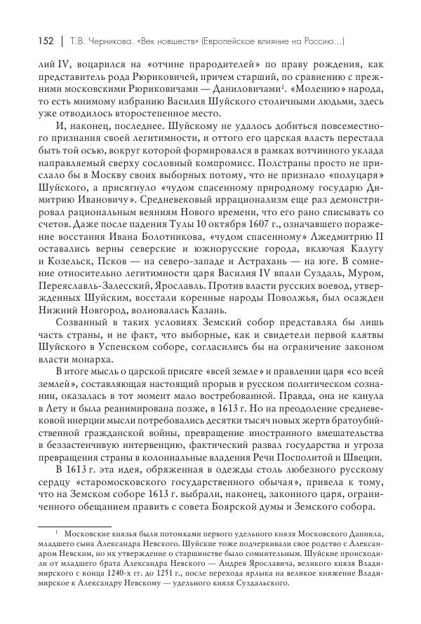 Татьяна Черникова - Россия и Европа. «Век новшеств» - Страница № 153