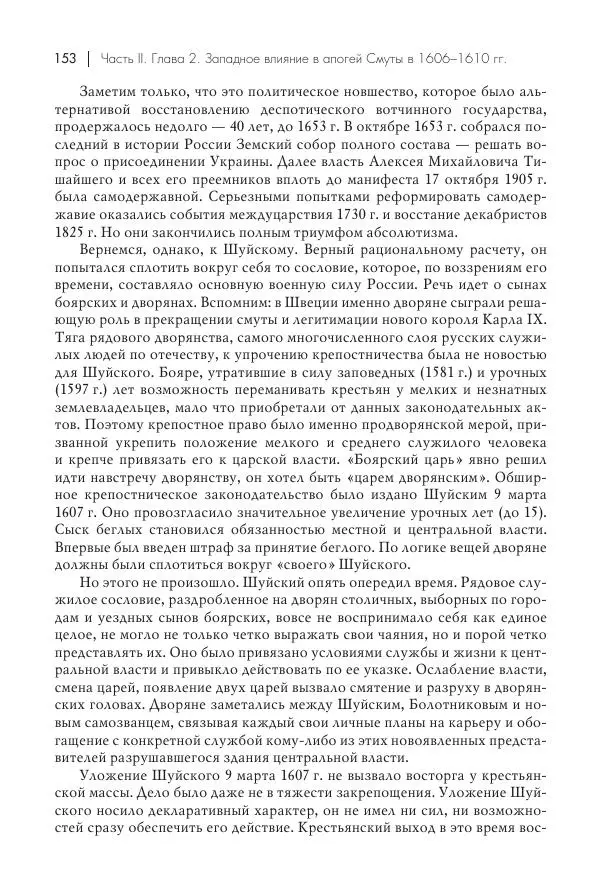 Татьяна Черникова - Россия и Европа. «Век новшеств» - Страница № 154