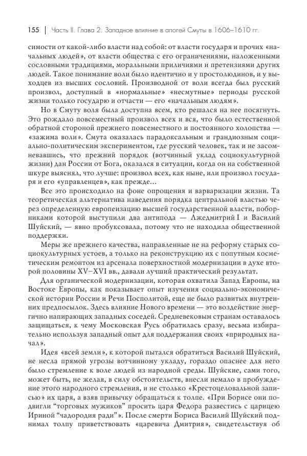 Татьяна Черникова - Россия и Европа. «Век новшеств» - Страница № 156