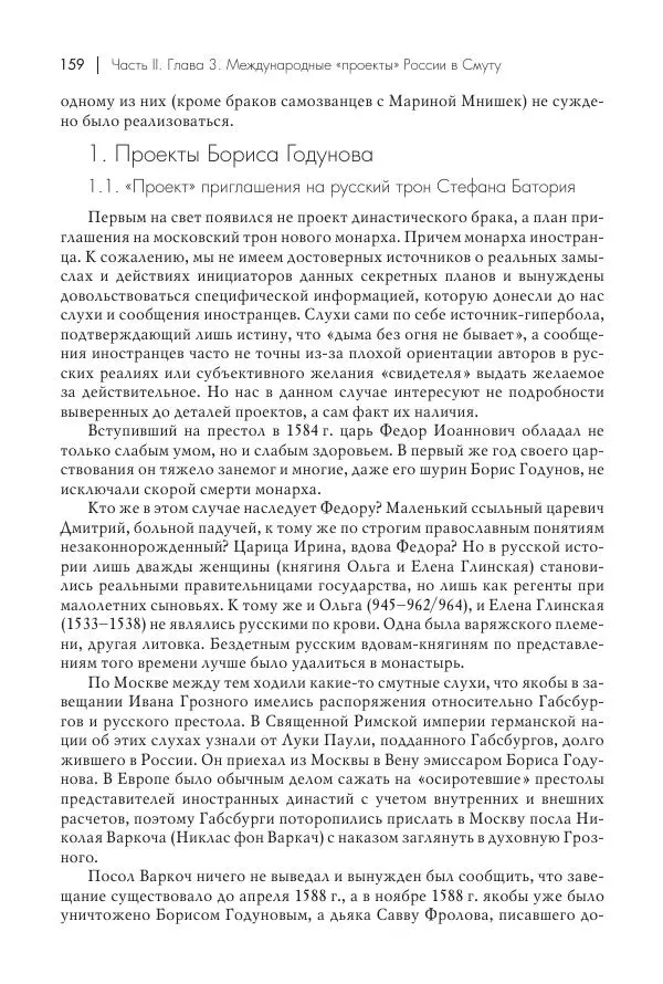 Татьяна Черникова - Россия и Европа. «Век новшеств» - Страница № 160