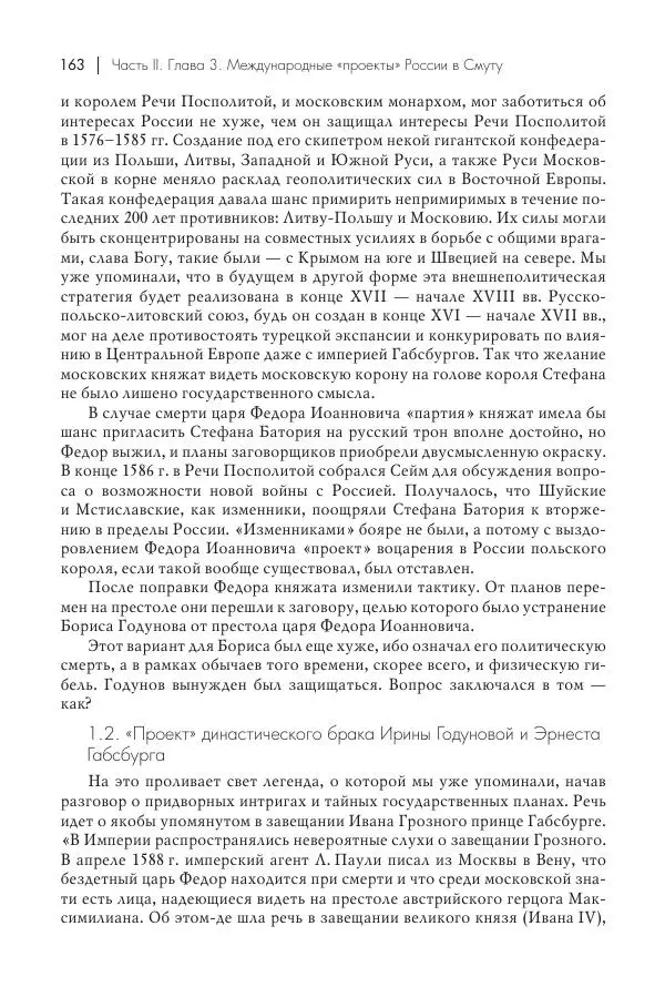 Татьяна Черникова - Россия и Европа. «Век новшеств» - Страница № 164