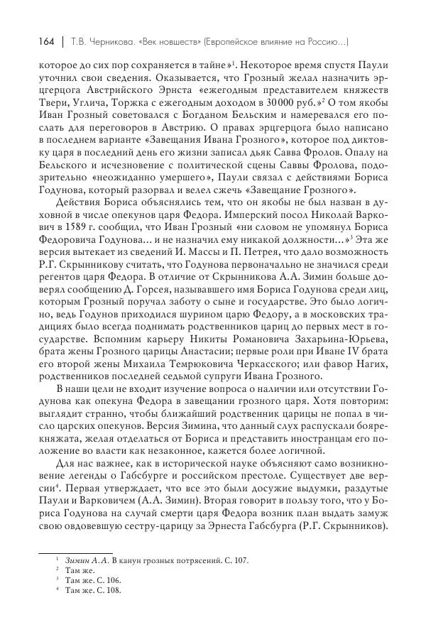 Татьяна Черникова - Россия и Европа. «Век новшеств» - Страница № 165