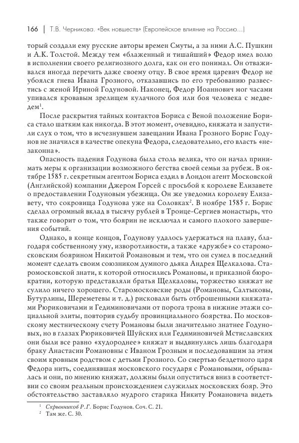 Татьяна Черникова - Россия и Европа. «Век новшеств» - Страница № 167