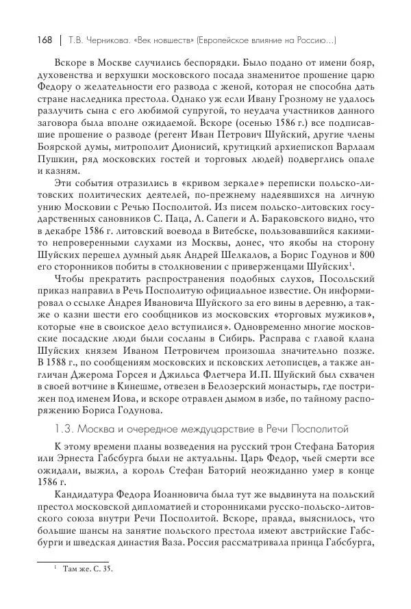 Татьяна Черникова - Россия и Европа. «Век новшеств» - Страница № 169