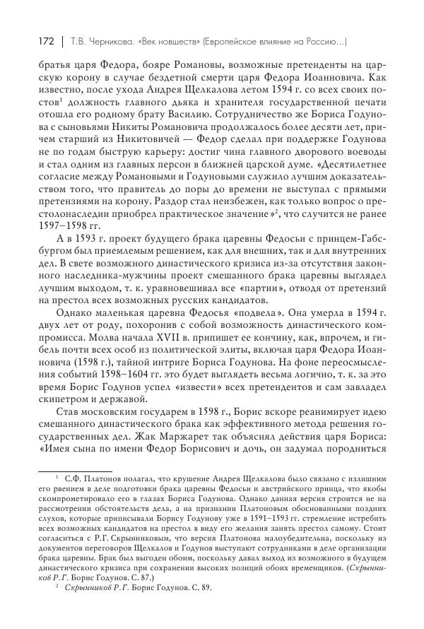 Татьяна Черникова - Россия и Европа. «Век новшеств» - Страница № 173