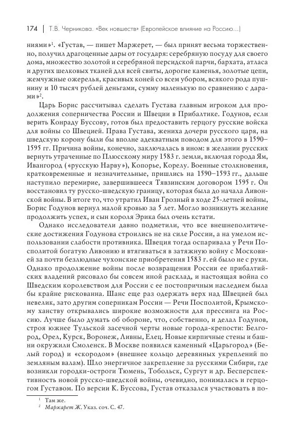 Татьяна Черникова - Россия и Европа. «Век новшеств» - Страница № 175