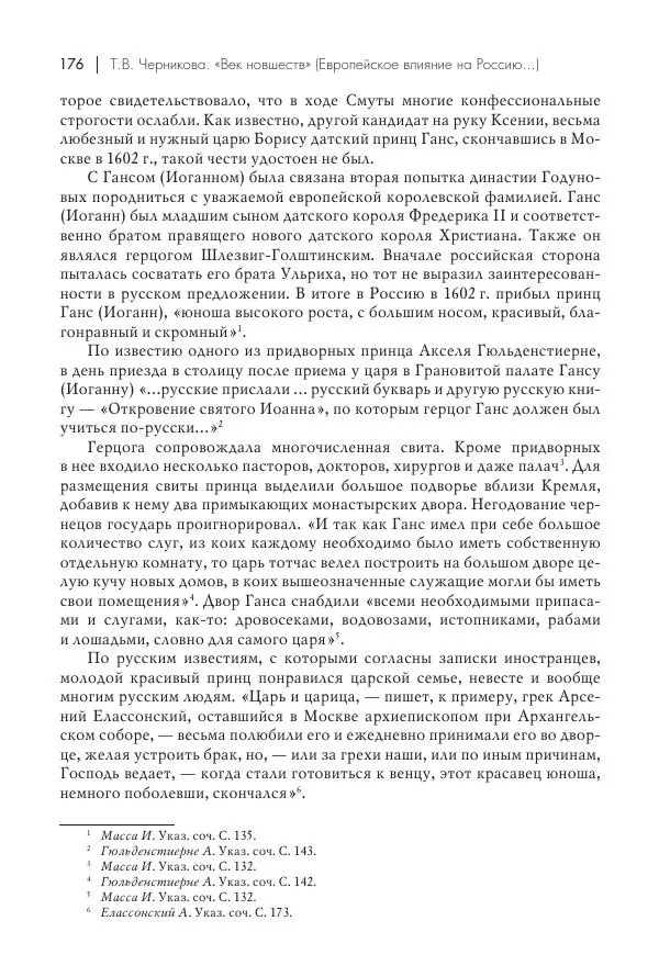 Татьяна Черникова - Россия и Европа. «Век новшеств» - Страница № 177