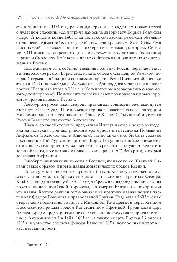 Татьяна Черникова - Россия и Европа. «Век новшеств» - Страница № 180