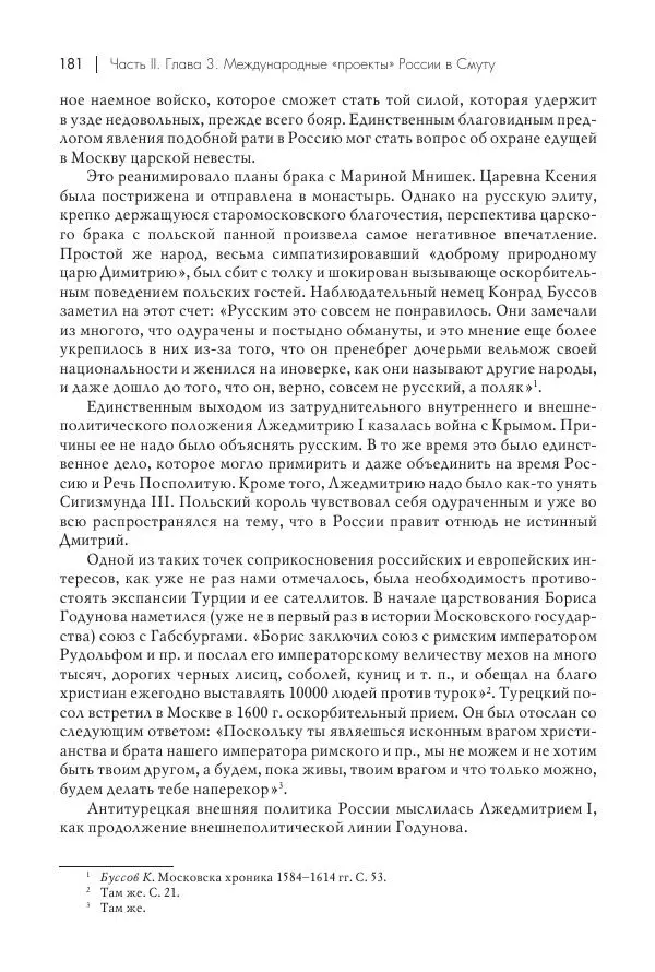 Татьяна Черникова - Россия и Европа. «Век новшеств» - Страница № 182