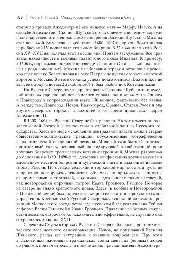 Татьяна Черникова - Россия и Европа. «Век новшеств» - Страница № 186