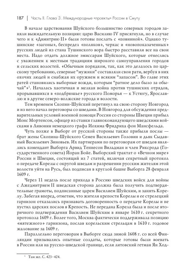 Татьяна Черникова - Россия и Европа. «Век новшеств» - Страница № 188