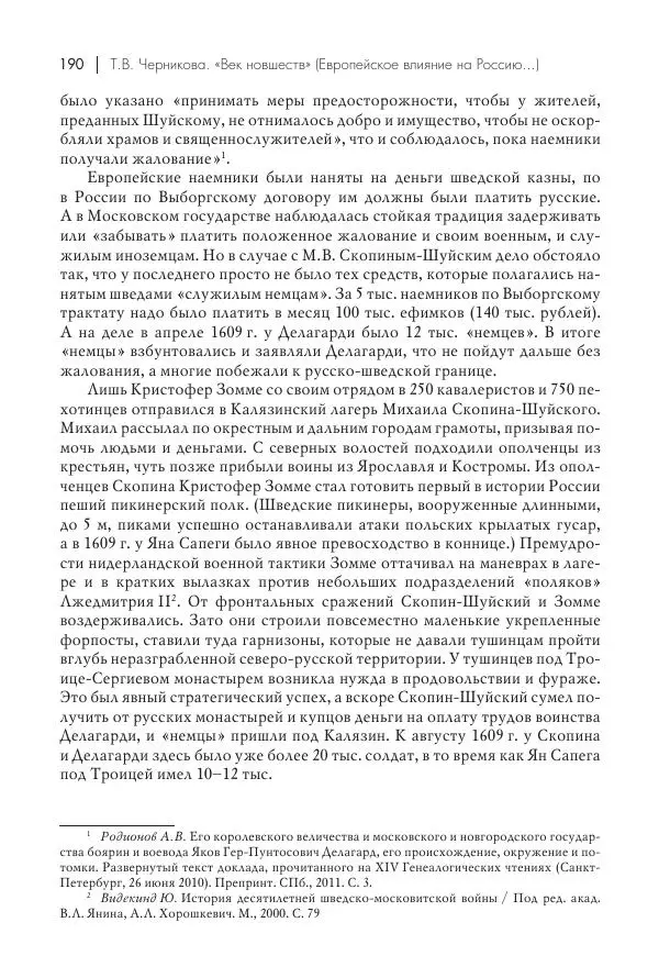 Татьяна Черникова - Россия и Европа. «Век новшеств» - Страница № 191