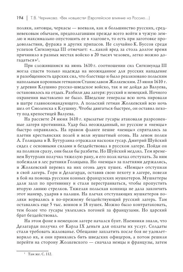 Татьяна Черникова - Россия и Европа. «Век новшеств» - Страница № 195