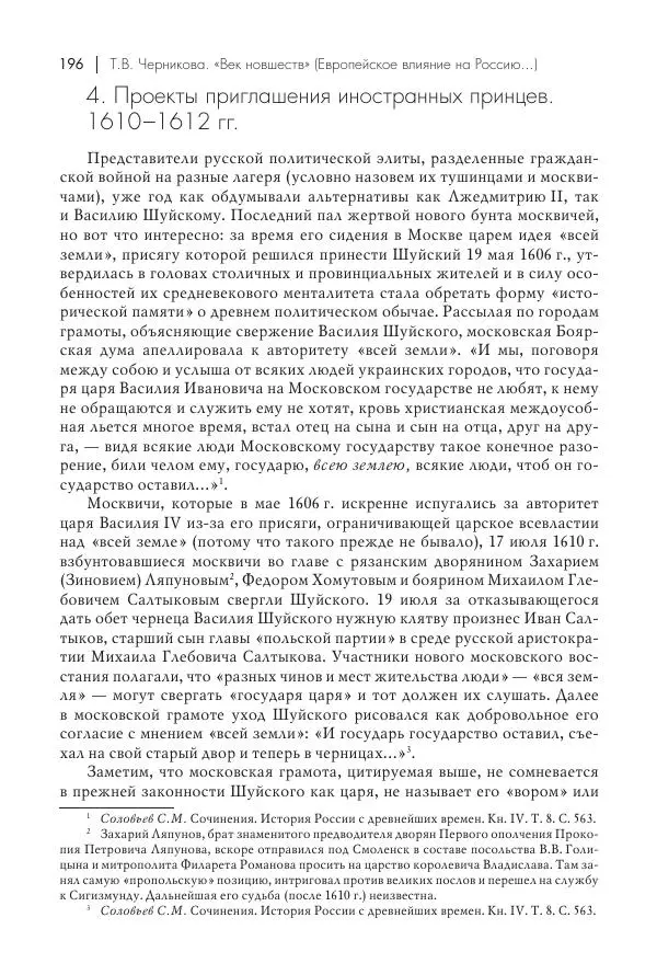 Татьяна Черникова - Россия и Европа. «Век новшеств» - Страница № 197