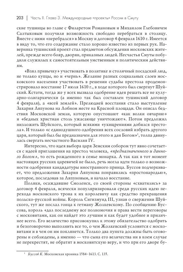 Татьяна Черникова - Россия и Европа. «Век новшеств» - Страница № 204