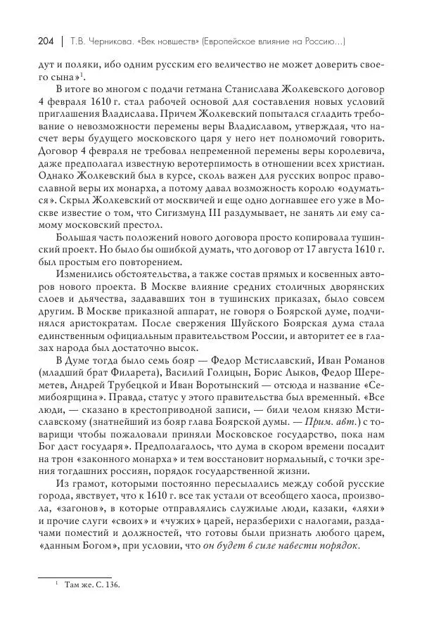 Татьяна Черникова - Россия и Европа. «Век новшеств» - Страница № 205
