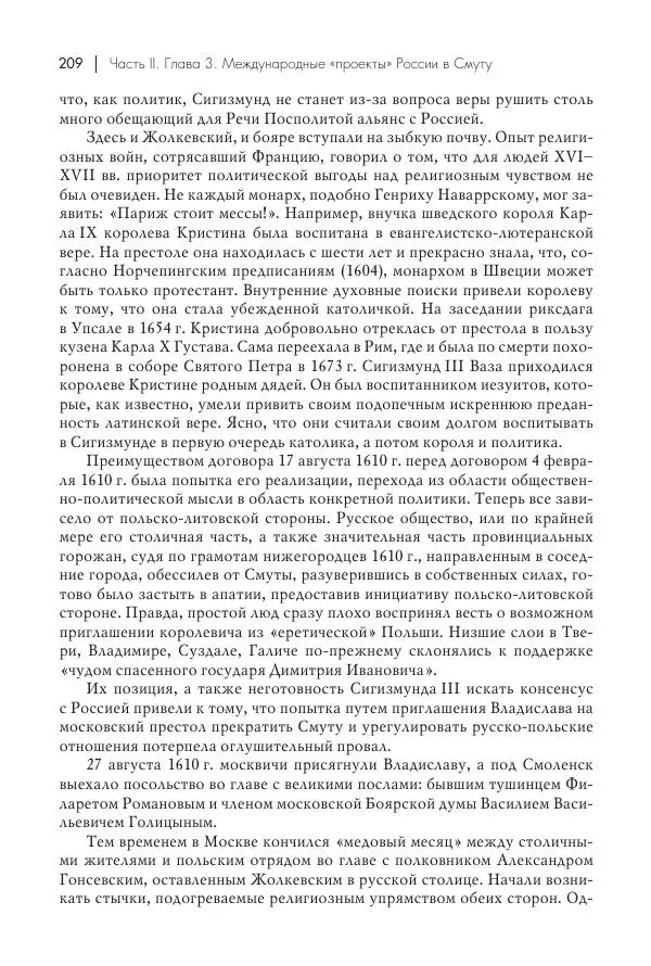 Татьяна Черникова - Россия и Европа. «Век новшеств» - Страница № 210