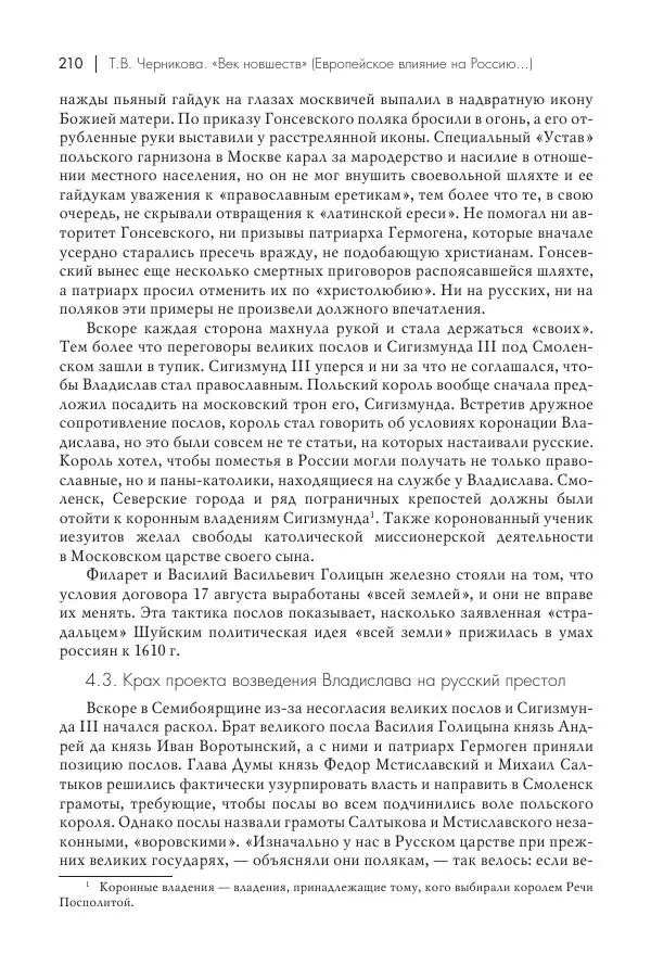 Татьяна Черникова - Россия и Европа. «Век новшеств» - Страница № 211