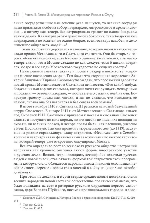 Татьяна Черникова - Россия и Европа. «Век новшеств» - Страница № 212