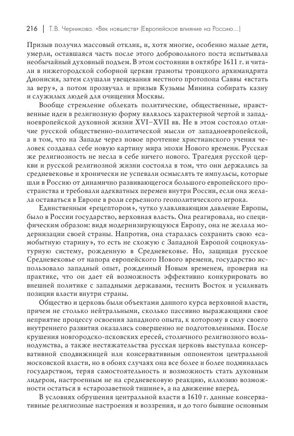 Татьяна Черникова - Россия и Европа. «Век новшеств» - Страница № 217