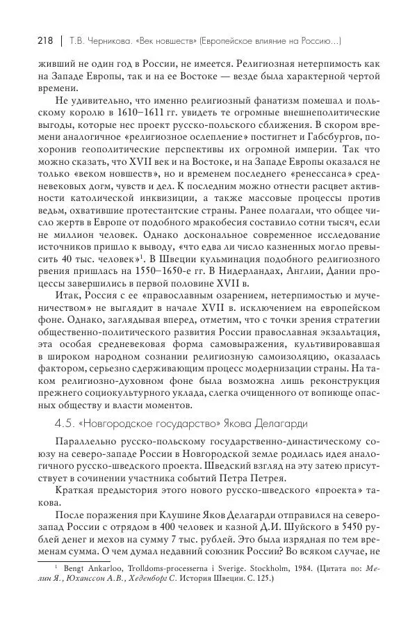 Татьяна Черникова - Россия и Европа. «Век новшеств» - Страница № 219