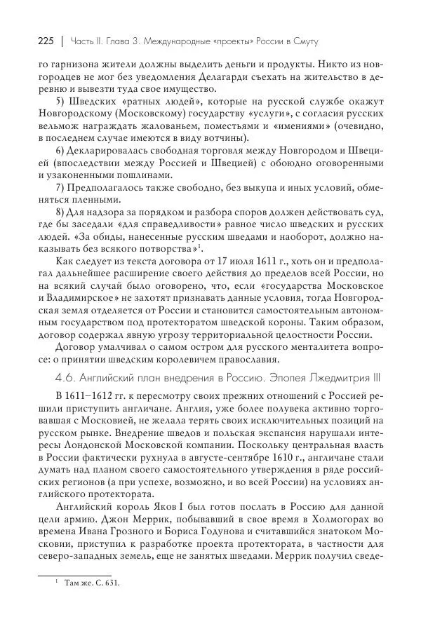 Татьяна Черникова - Россия и Европа. «Век новшеств» - Страница № 226