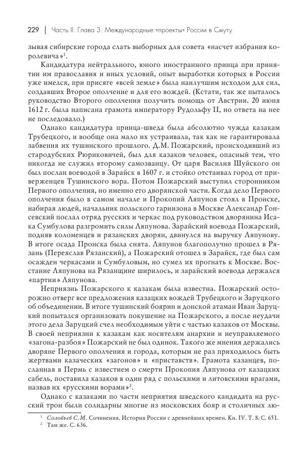 Татьяна Черникова - Россия и Европа. «Век новшеств» - Страница № 230